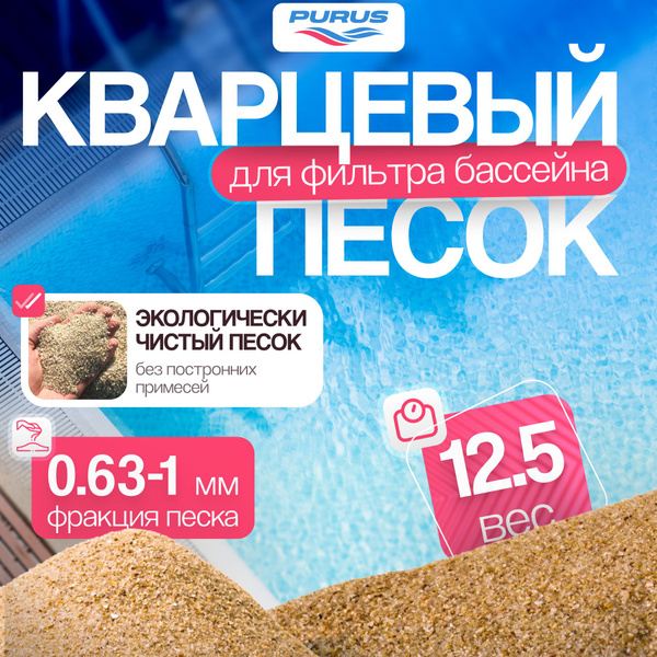Кварцевый песок для фильтра бассейна 12,5 кг купить по доступной цене в ...