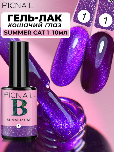 PICNAIL Гель лак для ногтей кошачий глаз SUMMER CAT, 10мл - купить с ...