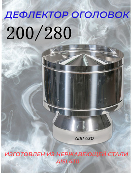 Дефлектор-Оголовок d-200/280 (Нерж. ст.430/0,5мм) Конденсат (подходит ...