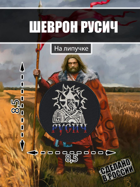 Шеврон Нашивка Коловрат Славяне "Русич" - купить с доставкой по ...