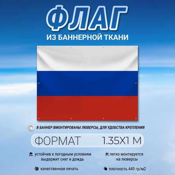 Флаг Российской Федерации из баннерной ткани 1.35х1 м - купить Флаг по ...