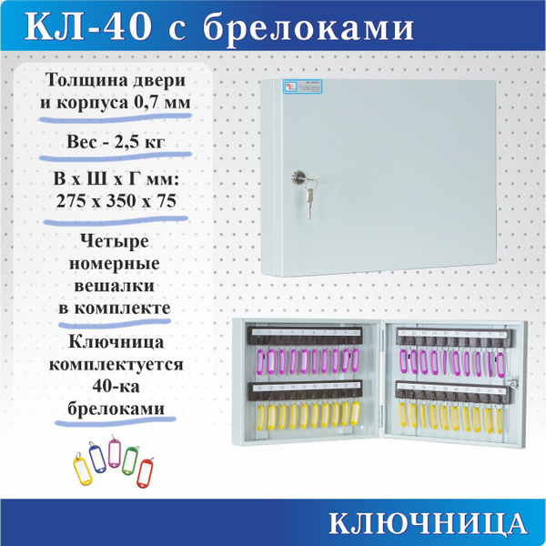 Ключница КЛ-40-40 брелоков в комплекте - купить с доставкой по выгодным ...