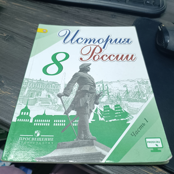 История России 8 класс 1 часть Арсентьев Н. М. с 2014-2018г. - купить с ...