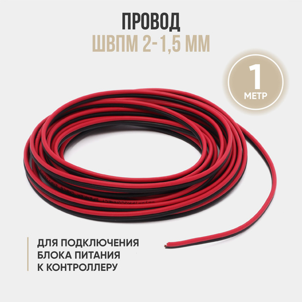 Кабель SmartLum Провод ШВПМ 2*1,5 1м, для подключения комплекта ...