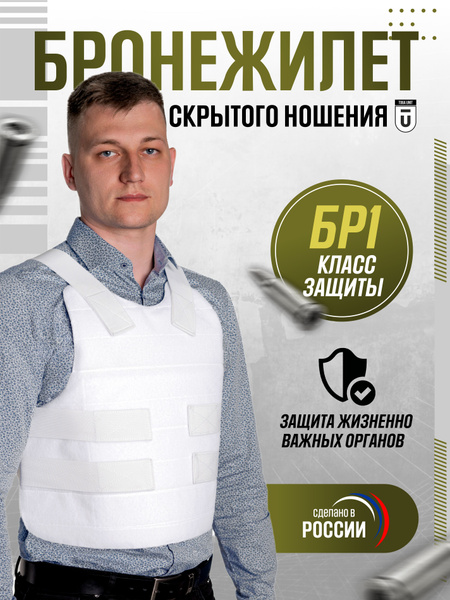 Бронежилет скрытого ношения профессиональный БР1, без плит, легкий ...