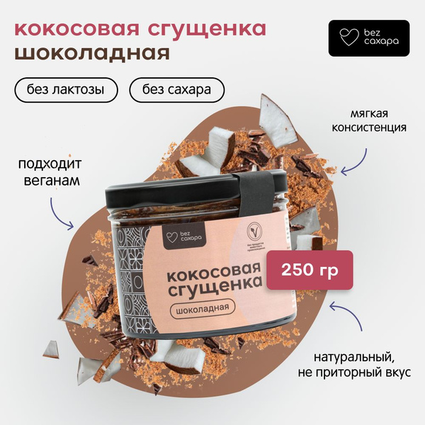Кокосовая сгущенка шоколадная без сахара, веган, без лактозы, 250 гр ...