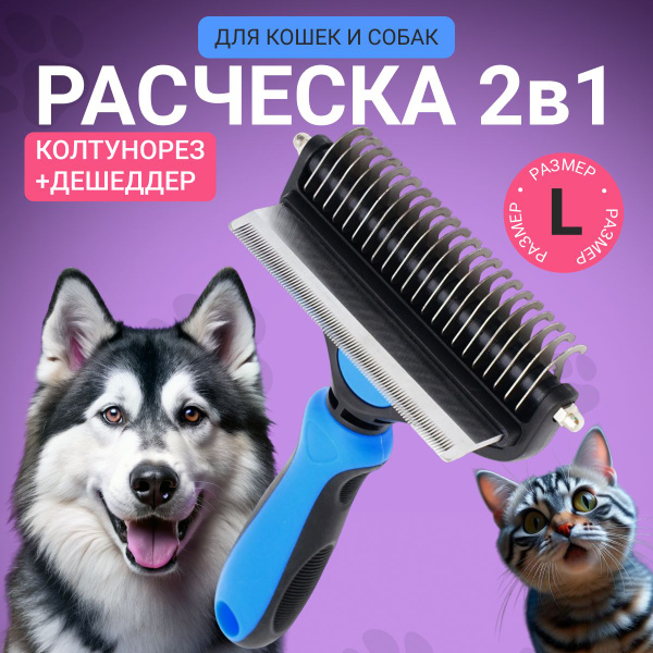 Расческа для кошек и собак крупных пород с длинной и короткой шерстью ...