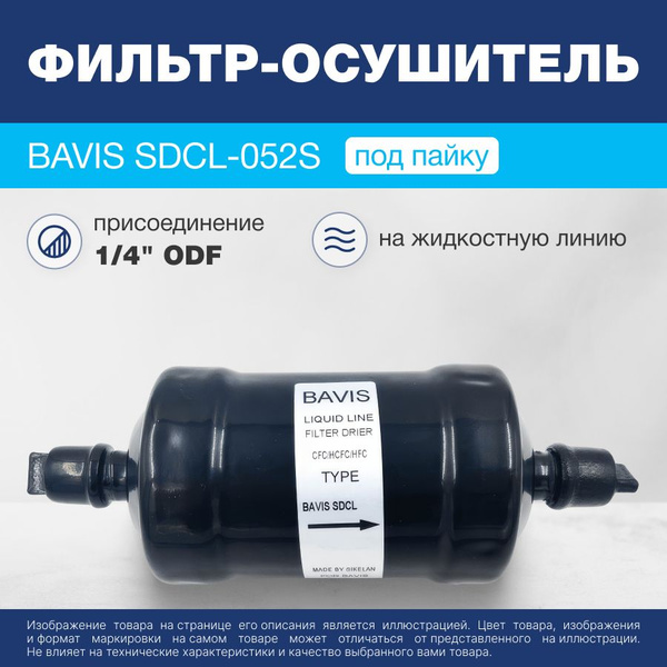 Фильтр-осушитель BAVIS SDCL-052S 1/4 ODF (под пайку) - купить с ...