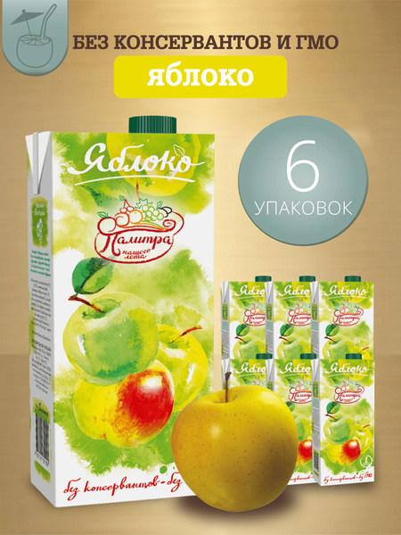 Нектар Яблоко Палитра, 1 л х 6 шт - купить с доставкой по выгодным ...