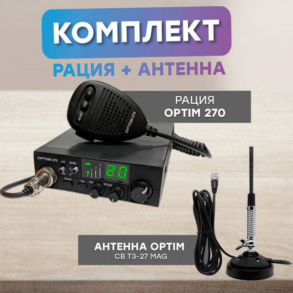 Радиостанция OPTIMCOM Optim270, t3-27, 240 каналов - купить по ...