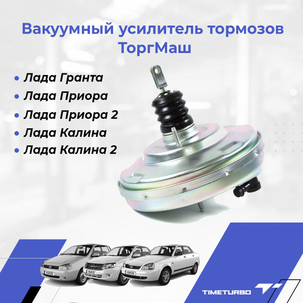 Вакуумный усилитель тормозов ТоргМаш для Лада Калина, Калина 2, Гранта ...