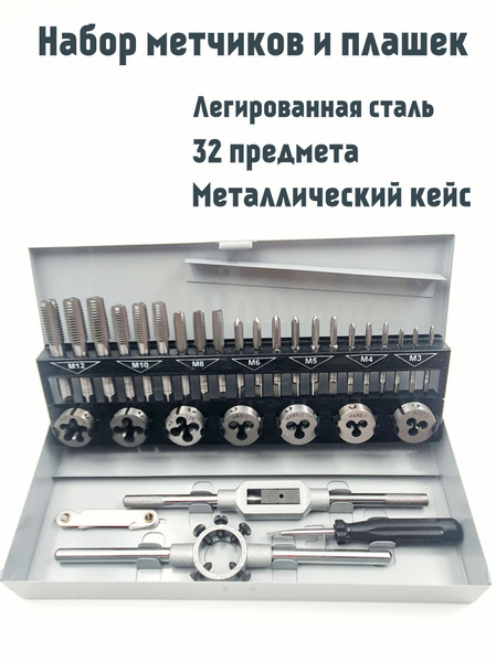Набор метчиков и плашек 32 предмета, для нарезки резьбы в металле ...