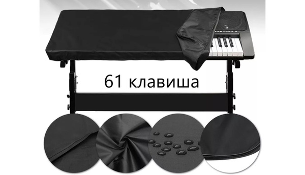 Чехол - накидка для синтезатора, 61 клавиша купить на OZON по низкой ...