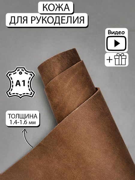 Натуральная кожа для рукоделия и творчества Крейзи хорс А1 - купить с ...