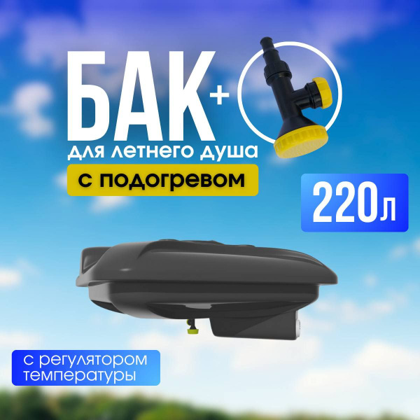 Характеристики Бак с подогревом для летнего душа 220 л подробное ...
