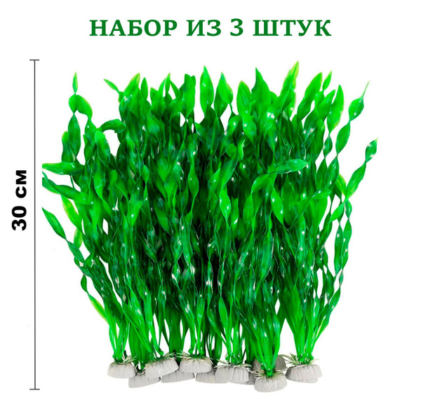 Искусственное растение (водоросли) для аквариума "Валлиснерия", 30 см ...