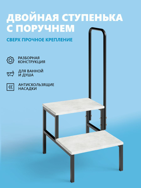 Лесенка со ступенями для ванной с поручнем купить c доставкой на OZON ...
