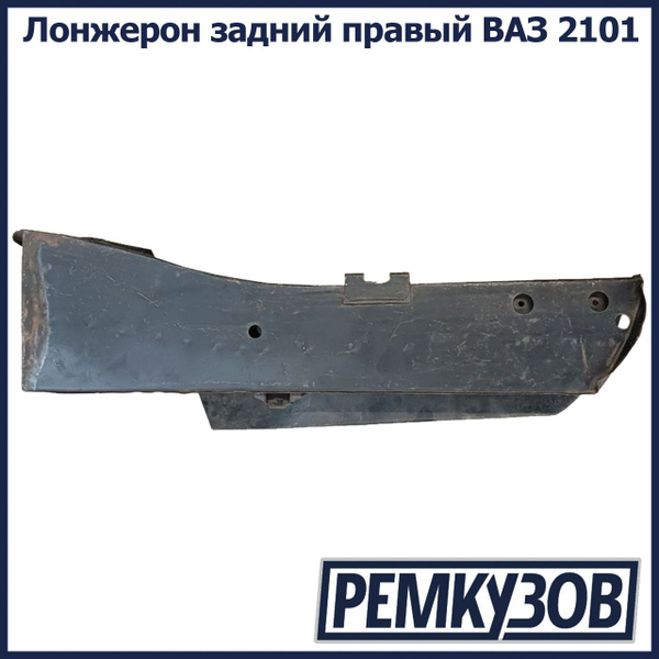 Лонжерон задний правый ВАЗ 2101 - РОСТОВ арт. 2101-5101370 - купить по ...