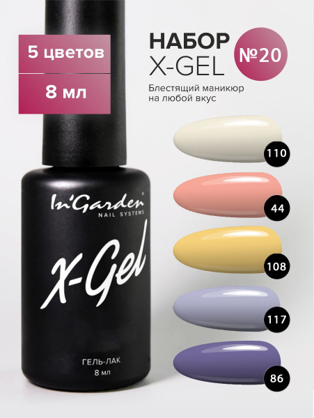 Набор гель-лаков для ногтей X-Gel - купить с доставкой по выгодным ...
