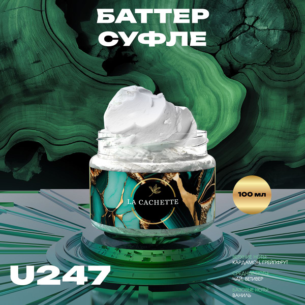 Крем баттер для тела парфюмированный La Cachette U247 Vetiver & Golden ...