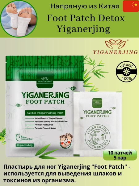 Патчи пластыри Yiganerjing Foot Patch Detox для ног (от токсинов ...