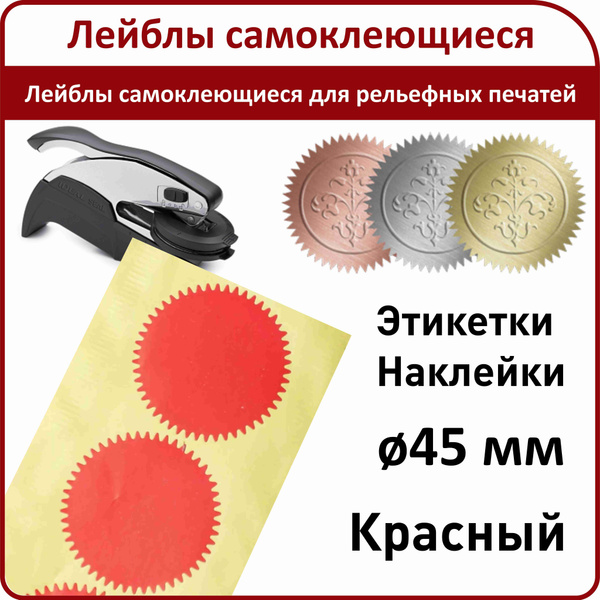 Этикетки - Лейблы самоклеющиеся для рельефных печатей / Цвет красный ...