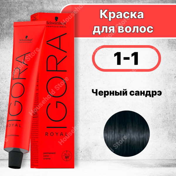Краска для волос Igora Royal 1-1, Schwarzkopf Professional Черный ...