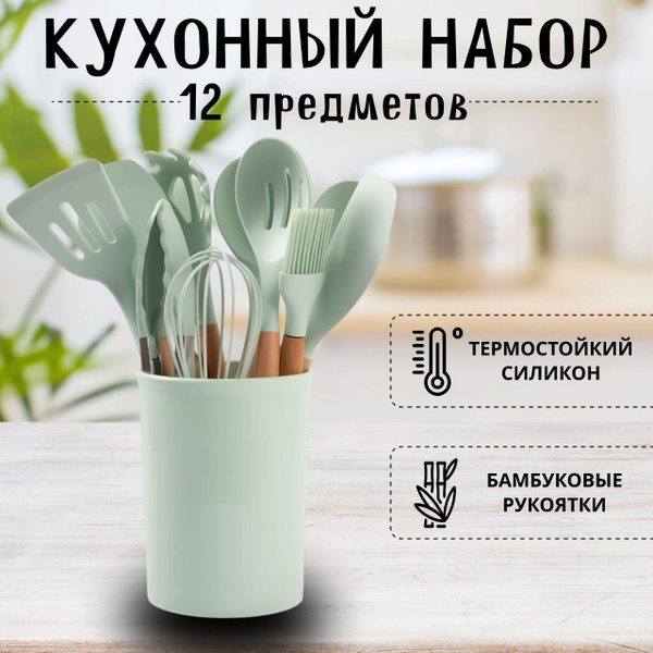 Набор кухонных принадлежностей силиконовый 12 предметов зеленый ...