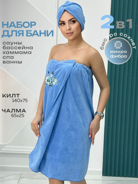 Набор для бани и сауны, килт и чалма, женский банный набор в подарок на ...