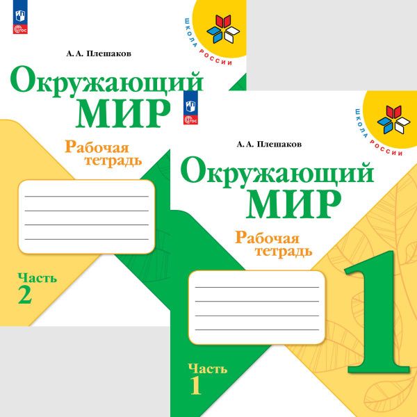 Окружающий мир 1 класс. Рабочая тетрадь Ч. 1,2 (Школа России) (Новый ...