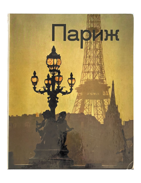 Книга-биография "Париж" - купить с доставкой по выгодным ценам в ...