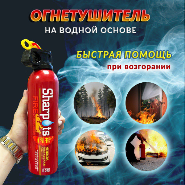Огнетушитель автомобильный воздушно-пенный универсальный для дома 0,5 ...