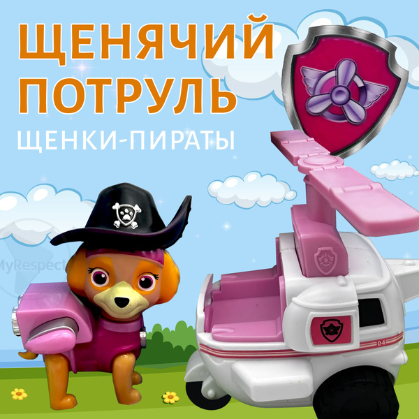 Щенок спасатель серии "Пиратские щенки" Скай на вертолёте Щенячий ...