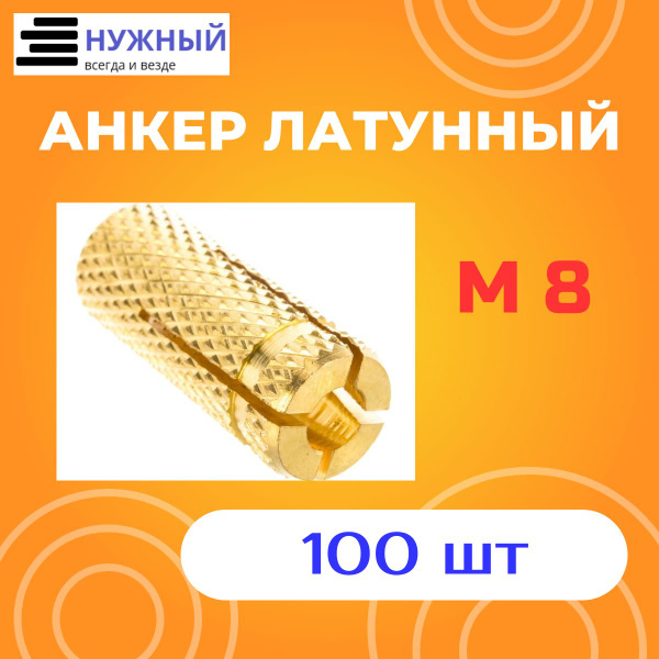 Анкер латунный (цанга) М8 100 штук - купить по выгодной цене в интернет ...