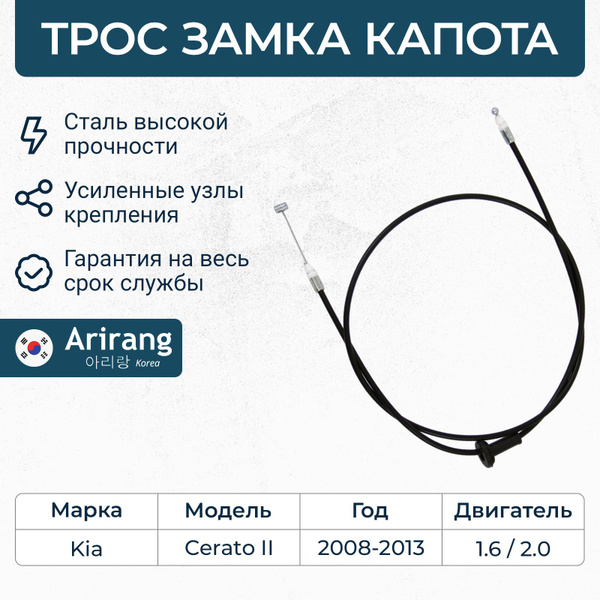 Трос капота для Kia Cerato 2, Киа Церато / OEM 811901M000 - Arirang арт ...