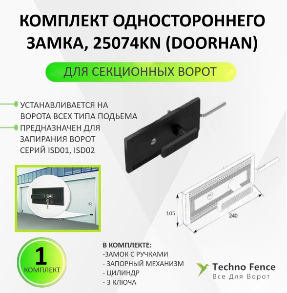 Комплект одностороннего замка для секционных ворот , 25074KN - DoorHan ...