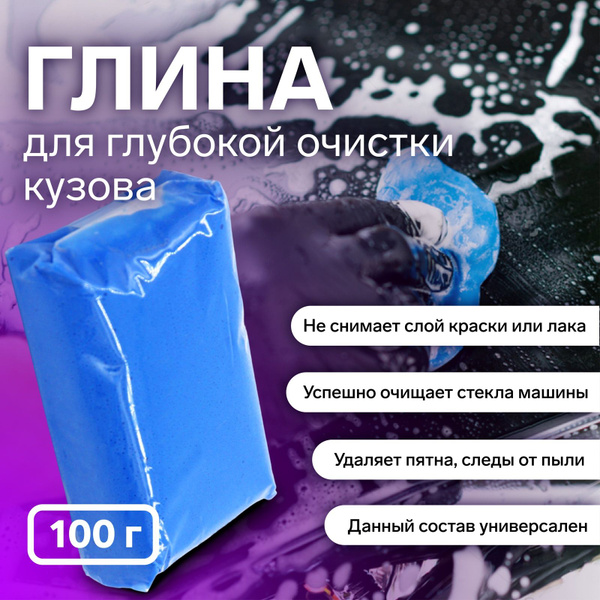 Глина для глубокой очистки кузова автомобиля, 100 г - купить с ...