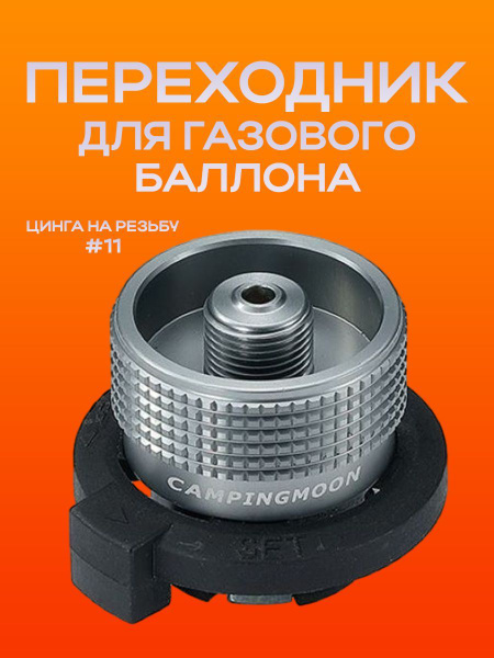 Переходник для газового баллона, цинга на резьбу (#11)/Переходник ...