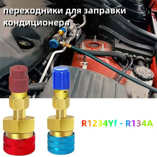 R1234yf на R134a Быстрый переходник/Применимо к автомобильным ...