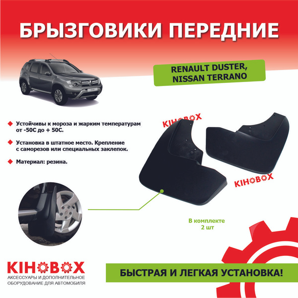 Брызговики Рено Дастер передние увеличенные - Tolplastik арт. 5510702 ...