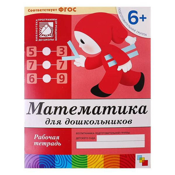 Рабочая тетрадь Математика для дошкольников, подготовительная группа ...