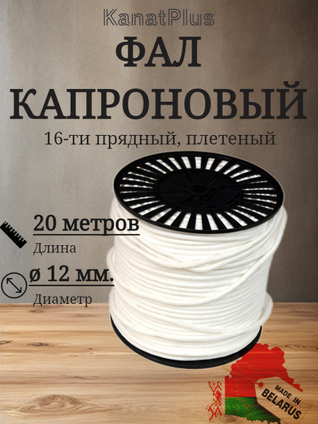 Фал крепежный , 2200 кгс, Капрон купить по низкой цене с доставкой в ...