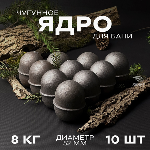 Ядра чугунные для банной печи, камни для бани, 8 кг 10 штук, граната ...