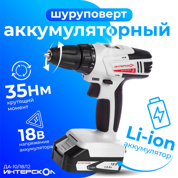 Аккумуляторная дрель-шуруповерт ИНТЕРСКОЛ ДА-10/18Л2 (Li-ion) АПИ (2 ...