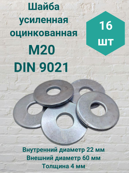 Шайба усиленная М20 DIN 9021 16шт - купить с доставкой по выгодным ...
