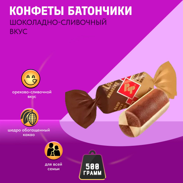 Батончики Рот Фронт шоколадно-сливочный вкус 500 грамм Рот Фронт ...
