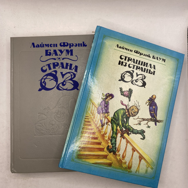Набор из 2-х книг: Страшные страны 1992/Лаймен Фрэнк Баум страна Оз ...
