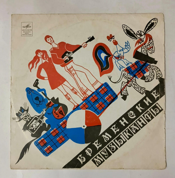 Виниловая пластинка "Бременские музыканты" - купить с доставкой по ...