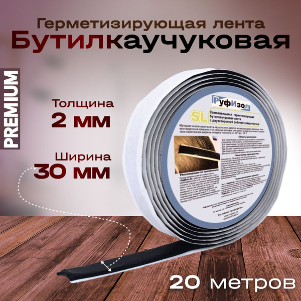 Двусторонняя герметизирующая лента бутилкаучуковая самоклеящаяся 2x30 ...