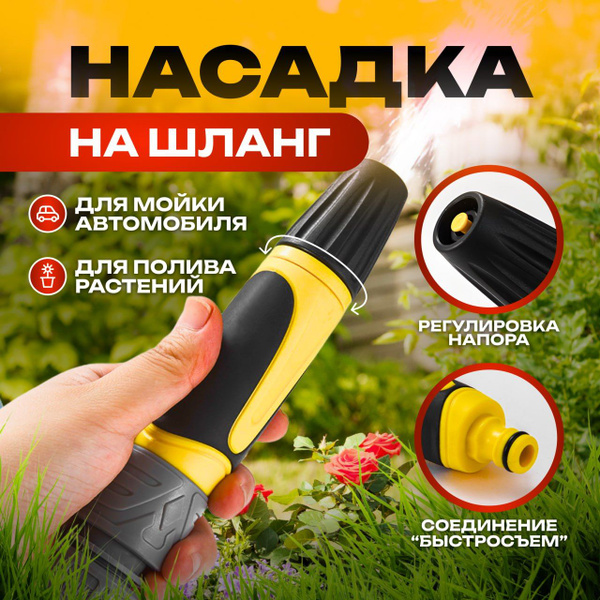 Насадка на шланг для полива / Распылитель садовый / Пистолет садовый ...
